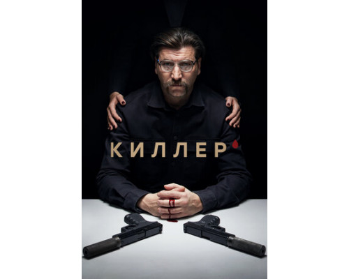 Киллер смотреть онлайн Киллер смотреть онлайн