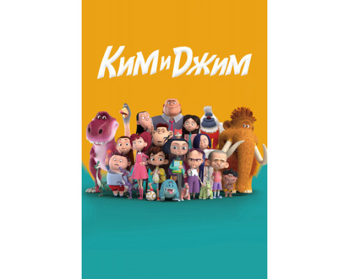 Ким и Джим смотреть онлайн