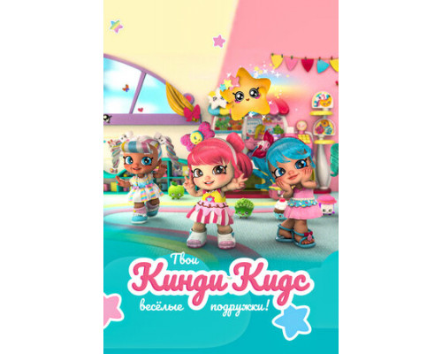 Кинди Кидс. Твои весёлые подружки! смотреть онлайн