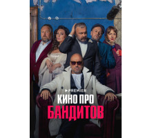 Кино про бандитов