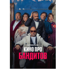 Кино про бандитов