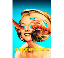 Кинопереворот