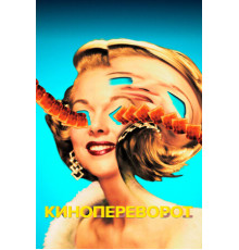 Кинопереворот