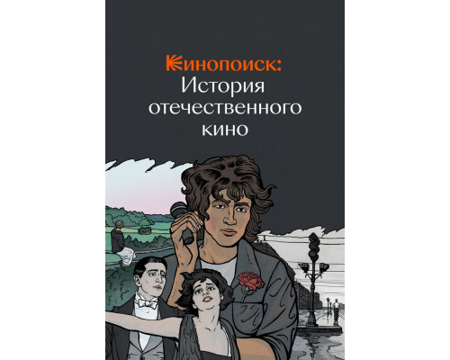 Кинопоиск: История отечественного кино смотреть онлайн