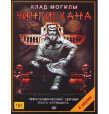 Клад могилы Чингисхана