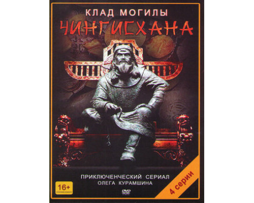 Клад могилы Чингисхана смотреть онлайн