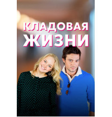 Кладовая жизни