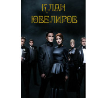 Клан ювелиров