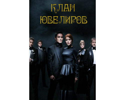 Клан ювелиров смотреть онлайн