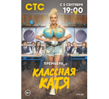Классная Катя
