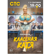 Классная Катя