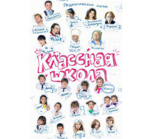 Классная школа Классная школа