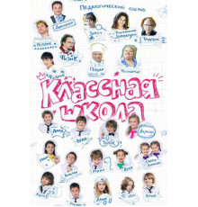 Классная школа