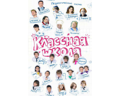 Классная школа смотреть онлайн Классная школа смотреть онлайн