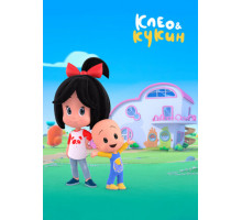 Клео и Кукин Клео и Кукин