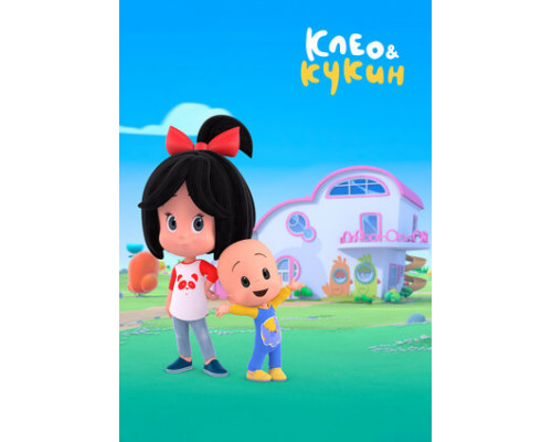 Клео и Кукин смотреть онлайн Клео и Кукин смотреть онлайн
