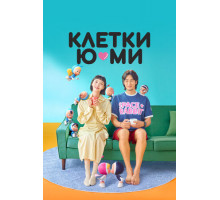 Клетки Ю-ми