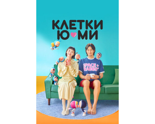 Клетки Ю-ми смотреть онлайн