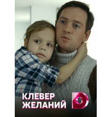 Клевер желаний