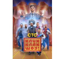 КликКлак шоу