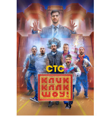 КликКлак шоу