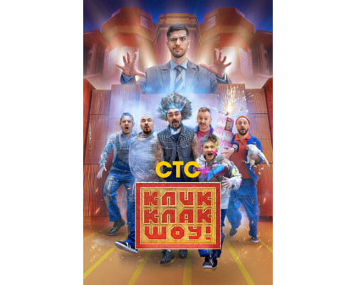 КликКлак шоу смотреть онлайн