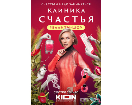 Клиника счастья. Реалити смотреть онлайн