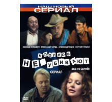 Клоунов не убивают