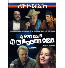 Клоунов не убивают