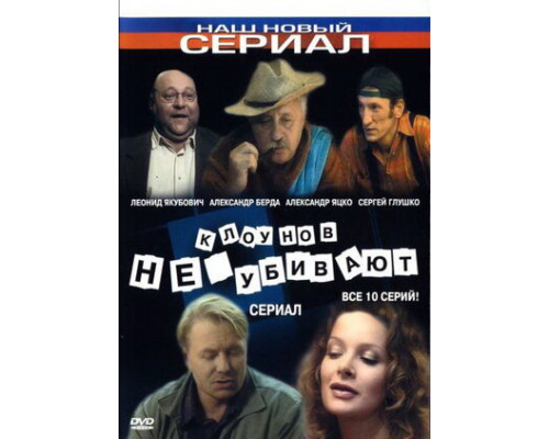 Клоунов не убивают смотреть онлайн