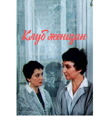 Клуб женщин