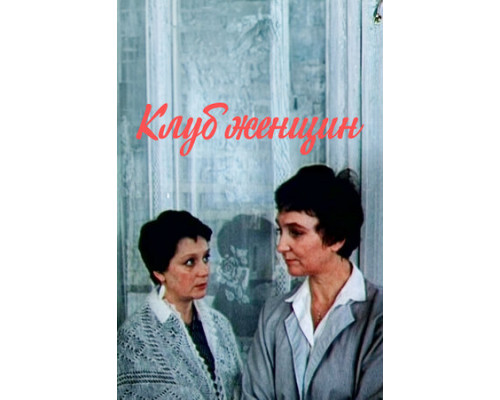 Клуб женщин смотреть онлайн