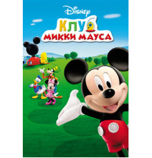 Клуб Микки Мауса