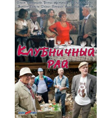 Клубничный рай