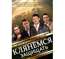 Клянёмся защищать