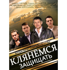 Клянёмся защищать