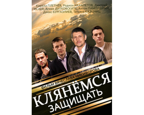 Клянёмся защищать смотреть онлайн