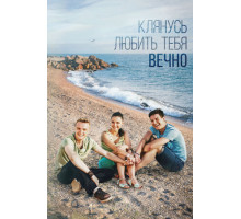 Клянусь любить тебя вечно