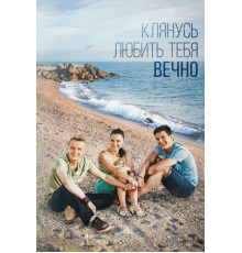 Клянусь любить тебя вечно