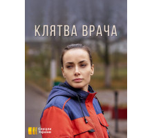 Клятва врача Клятва врача