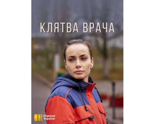 Клятва врача смотреть онлайн