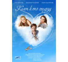 Ключ к его сердцу