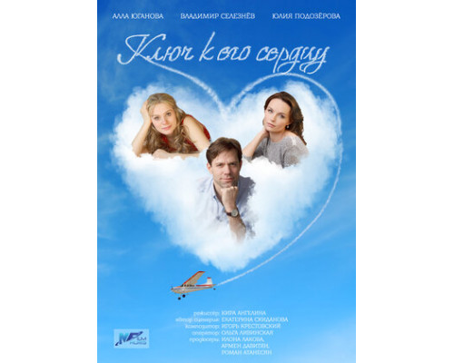 Ключ к его сердцу смотреть онлайн