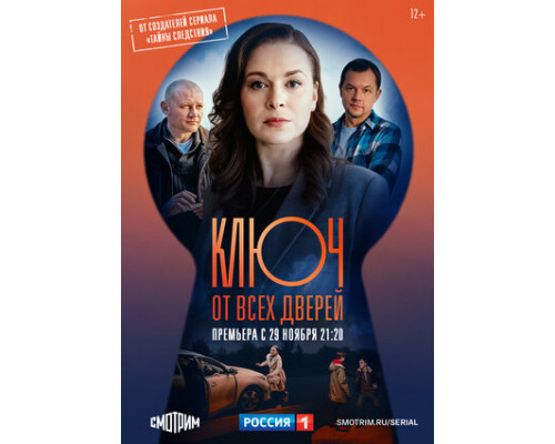 Ключ от всех дверей смотреть онлайн