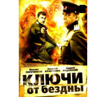 Ключи от бездны: Операция «Голем»