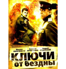 Ключи от бездны: Операция «Голем»