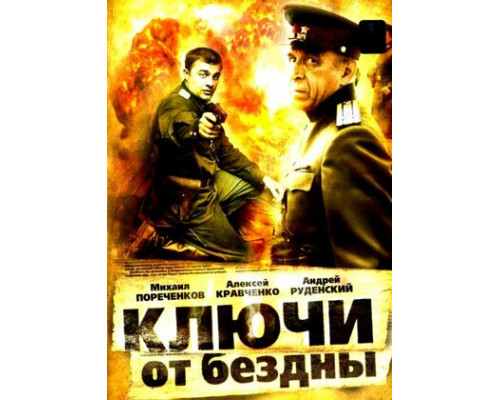 Ключи от бездны: Операция «Голем» смотреть онлайн