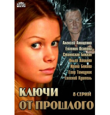 Ключи от прошлого