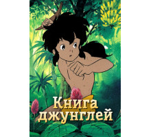 Книга джунглей
