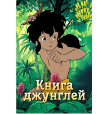 Книга джунглей